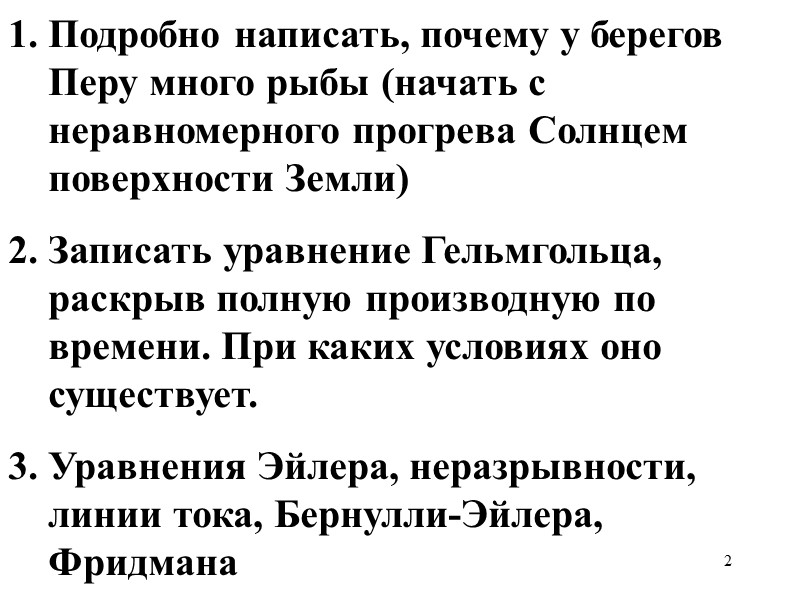 2 Подробно написать, почему у берегов Перу много рыбы (начать с неравномерного прогрева Солнцем